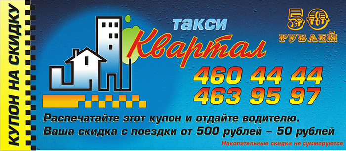 При поездке на 500 рублей получите скидку 50 рублей.