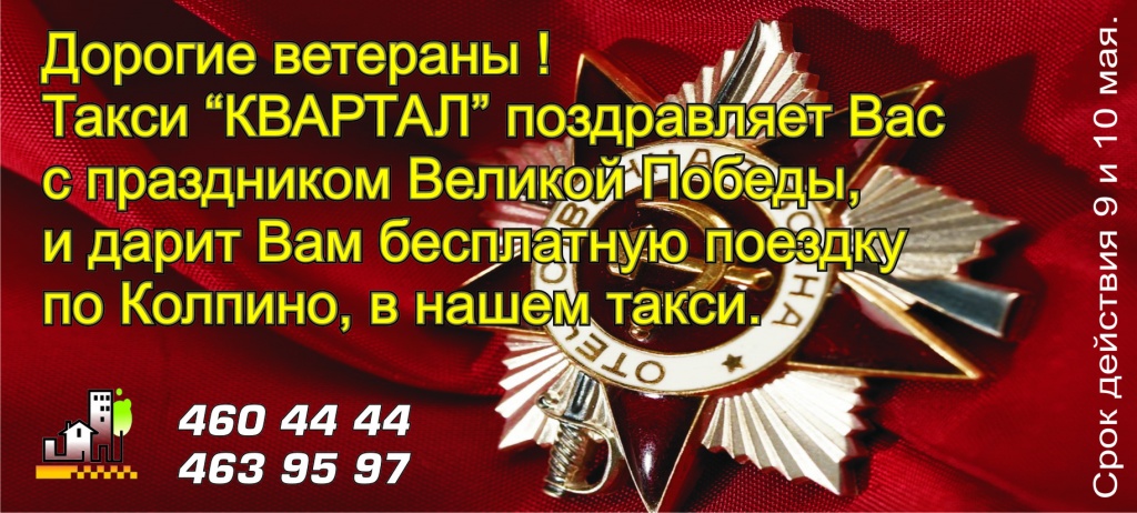 флаер ветеран